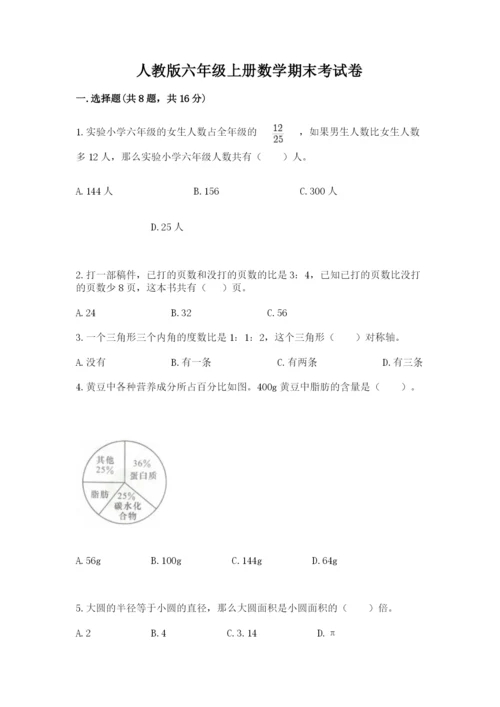 人教版六年级上册数学期末考试卷（培优b卷）.docx