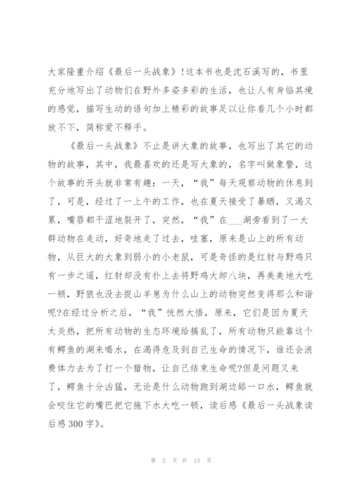 最后一头战象阅读心得大全10篇.docx