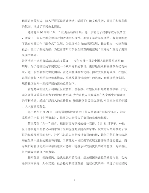 精编之社区庆八一建军节活动总结范文.docx