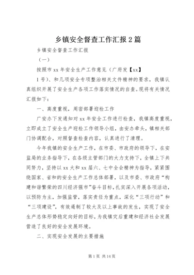 乡镇安全督查工作汇报2篇.docx