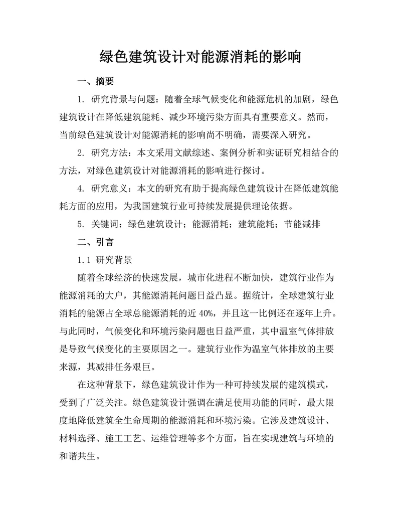 绿色建筑设计对能源消耗的影响