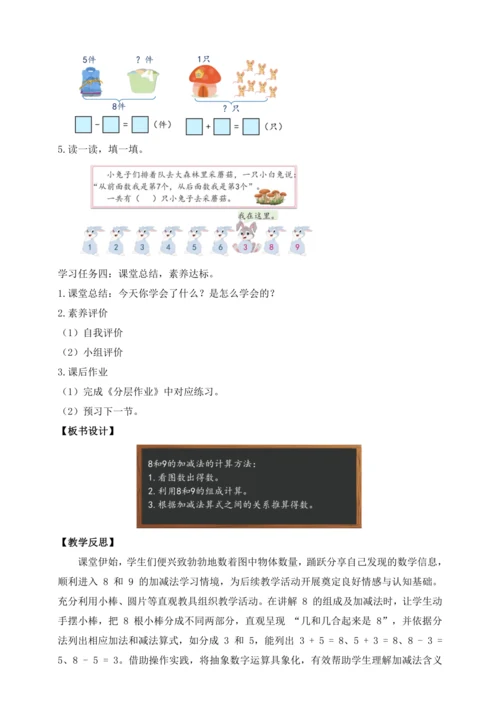 【课堂无忧】人教版一年级上册-2.8 8和9的加减法（教案）