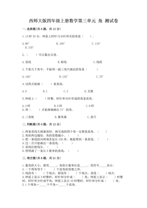 西师大版四年级上册数学第三单元 角 测试卷附完整答案【网校专用】.docx