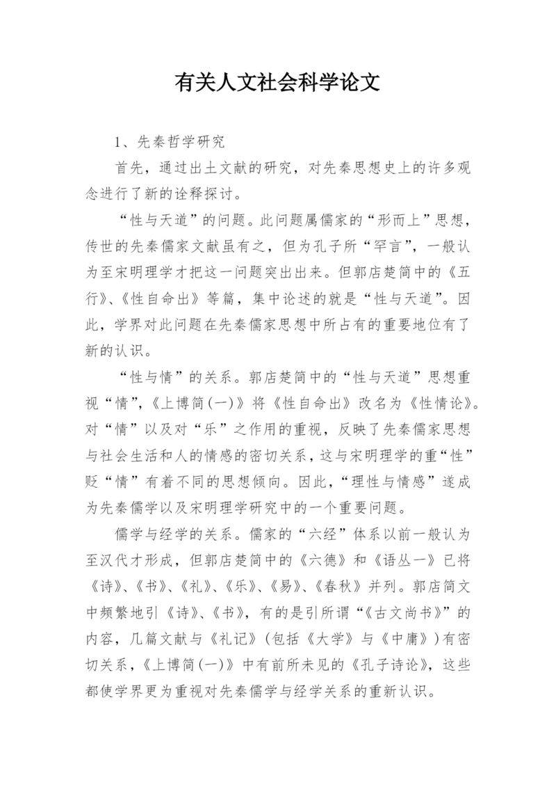 有关人文社会科学论文.docx