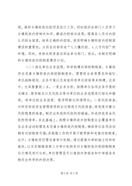 乡镇财政内部控制制度建设探析.docx