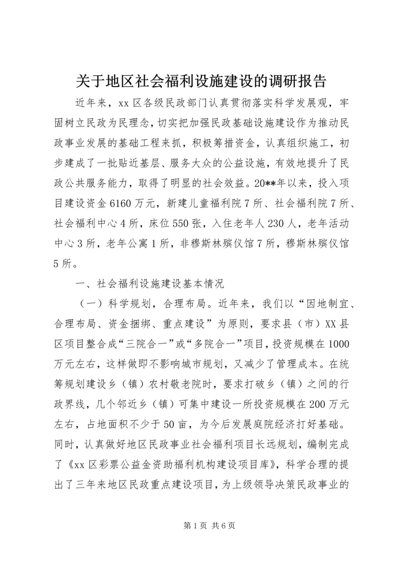 关于地区社会福利设施建设的调研报告.docx