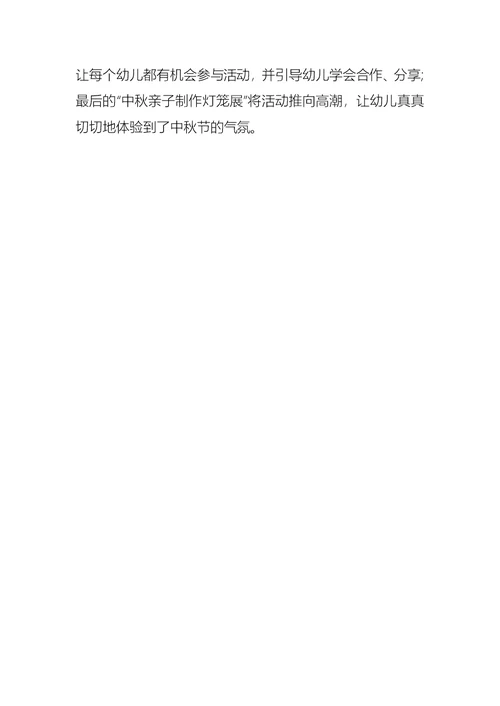 幼儿园小班中秋节活动总结