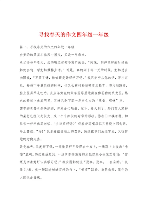 寻找春天的作文四年级一年级