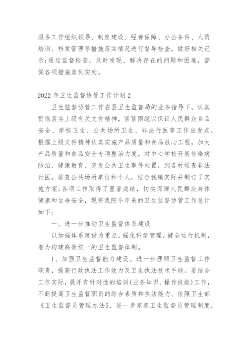 卫生监督协管工作计划.docx