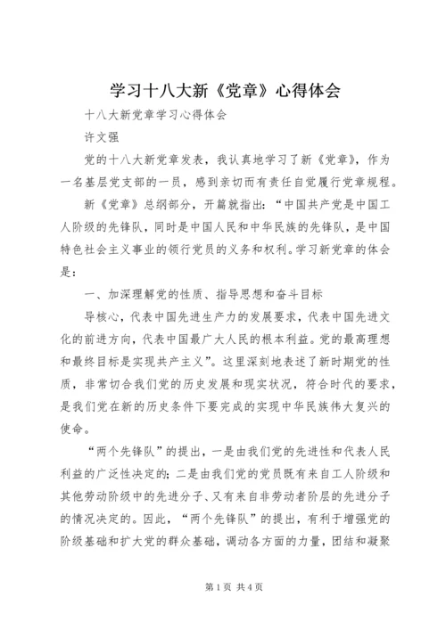 学习十八大新《党章》心得体会 (3).docx