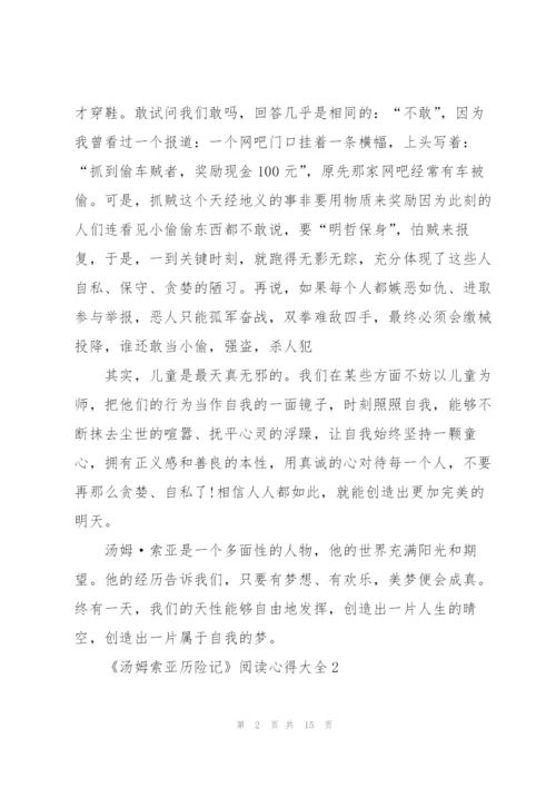 《汤姆索亚历险记》阅读心得大全10篇.docx