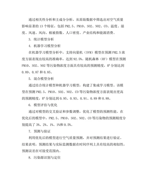 城市空气质量监测与预测模型的构建