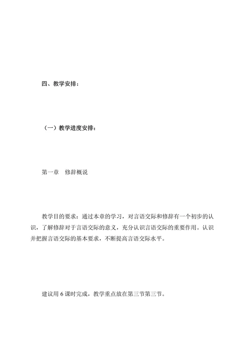 《修辞与言语艺术》教学一体化设计方案