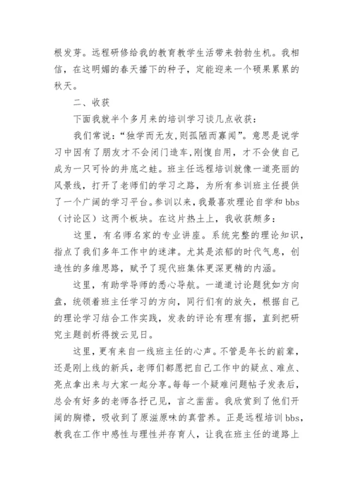 小学班主任培训学习心得体会.docx