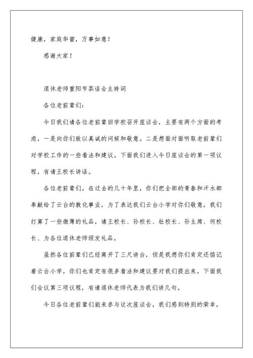 退休教师重阳节茶话会主持词