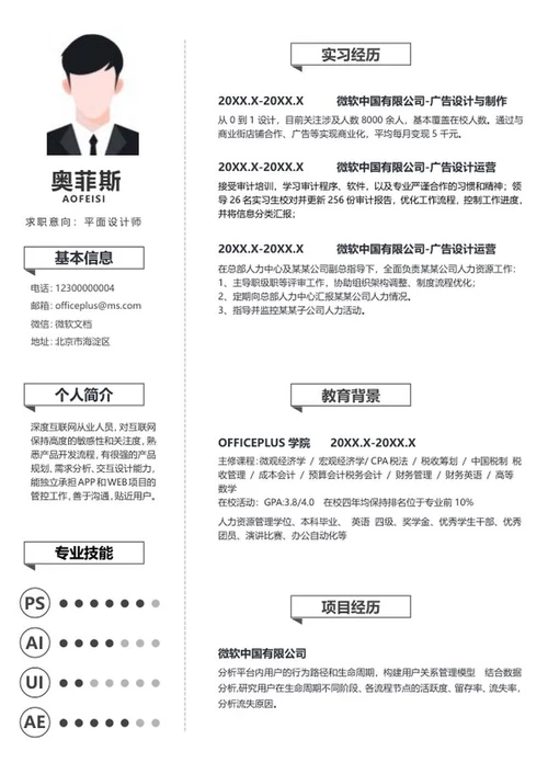 白色简约大气个人简历WORD模板