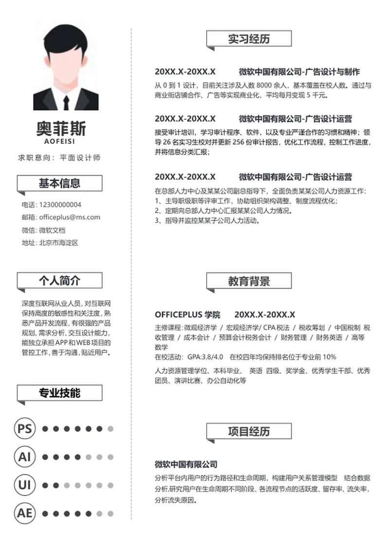 白色简约大气个人简历WORD模板