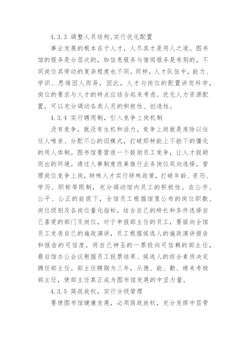知识经济时代的图书馆人力资源管理创新论文.docx