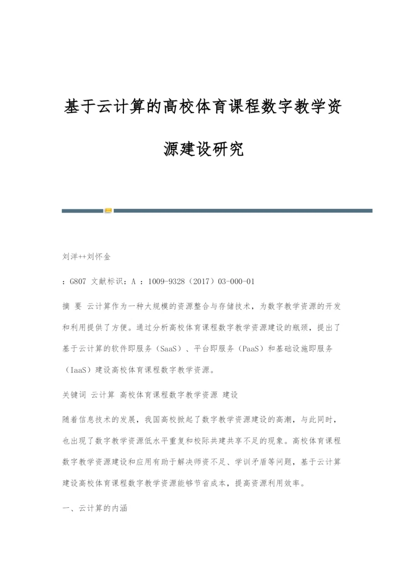 基于云计算的高校体育课程数字教学资源建设研究.docx