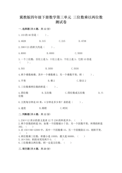 冀教版四年级下册数学第三单元 三位数乘以两位数 测试卷附参考答案【预热题】.docx