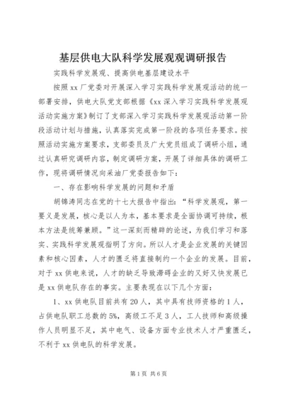 基层供电大队科学发展观观调研报告 (2).docx