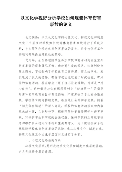 以文化学视野分析学校如何规避体育伤害事故的论文.docx
