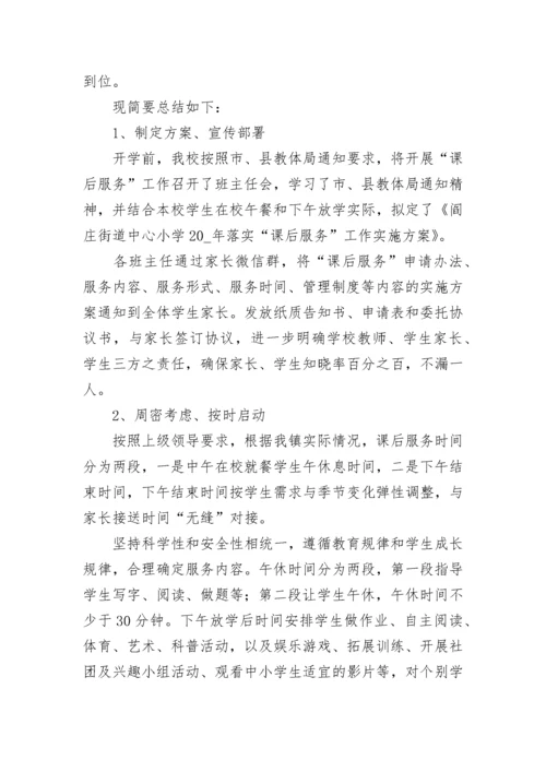 2023学校课后服务工作总结（通用8篇）.docx