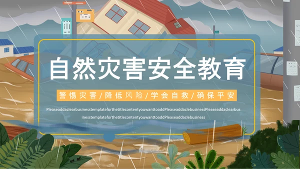 洪水泥石流自然灾害安全教育通用PPT模板