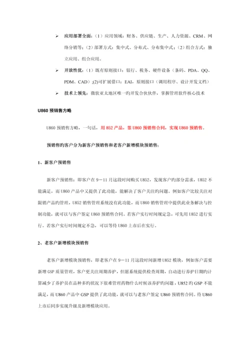 用友ERPU专业营销标准手册.docx