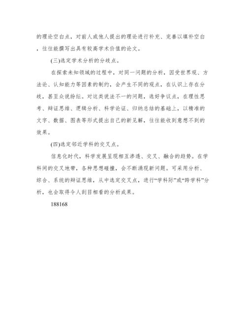 如何进行论文选题心得体会.docx