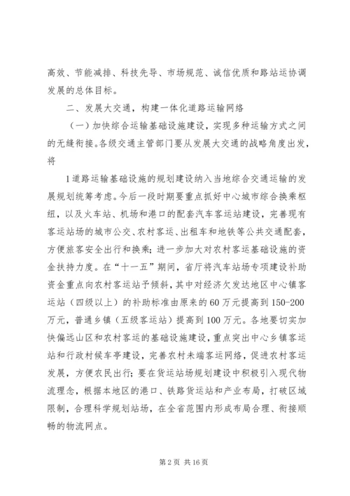 交通部关于促进道路运输业又好又快发展的若干意见.docx