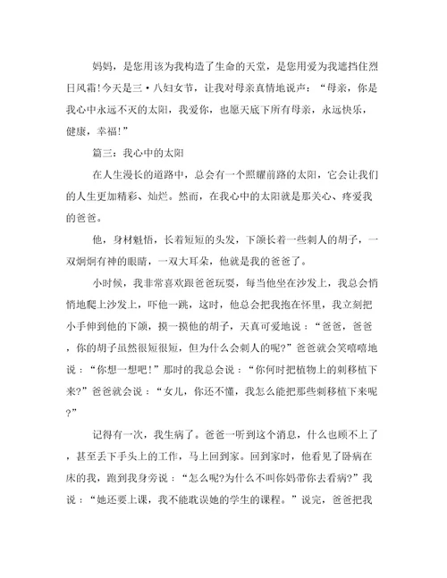 我心中的太阳初中作文