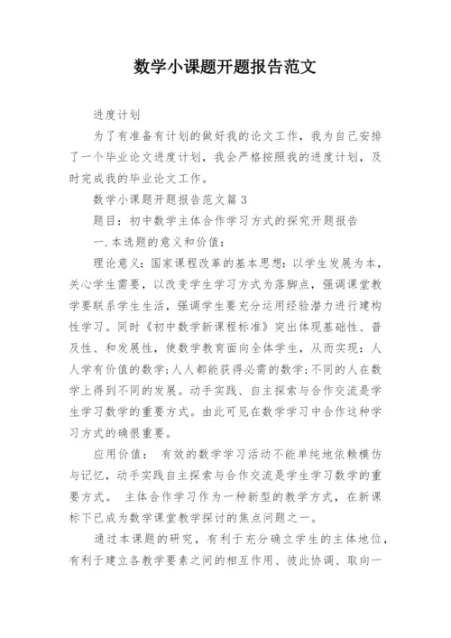 数学小课题开题报告范文.docx