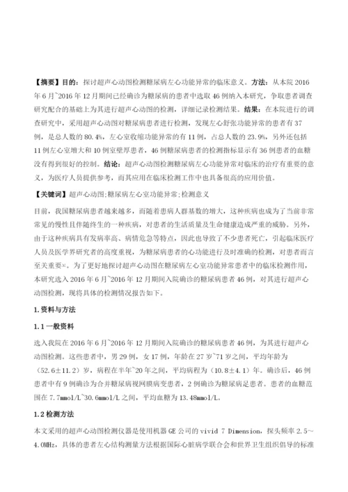 超声心动图检测糖尿病左心功能异常的临床意义.docx