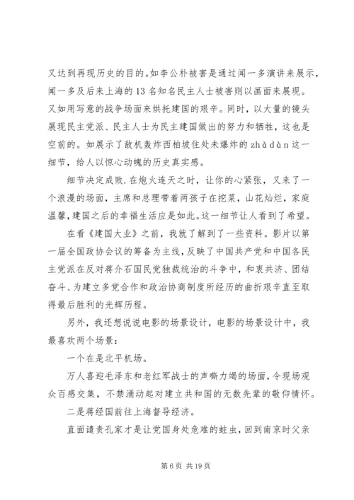 建国大业的观后感400.docx
