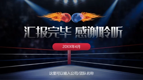 红蓝对抗拳擂台挑战赛通用PPT模板