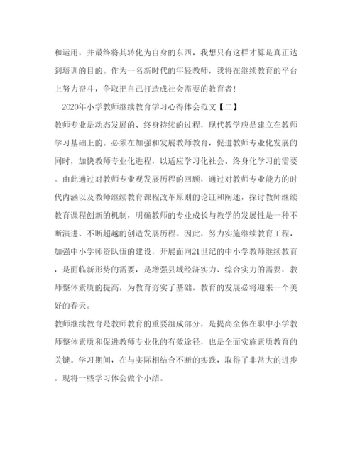 精编年教师个人继续教育学习心得体会范文.docx