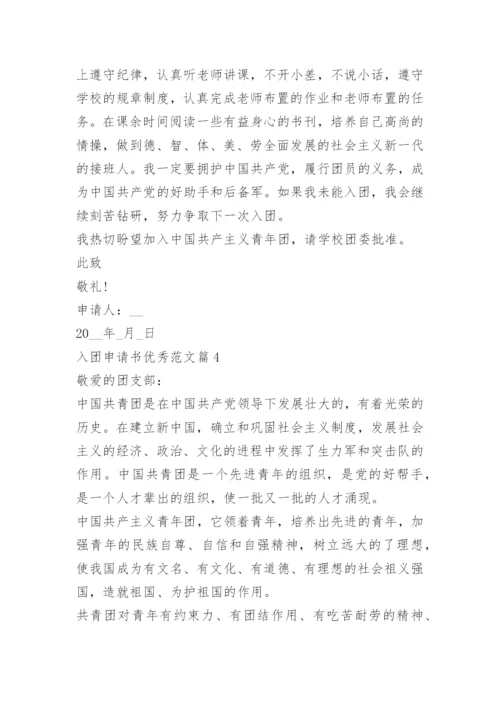 入团申请书优秀范文_1.docx