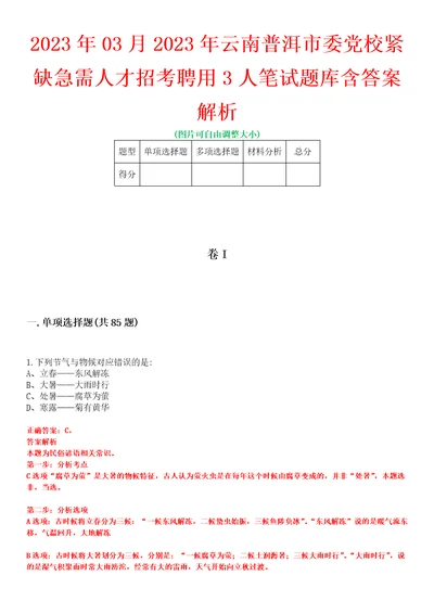 2023年03月2023年云南普洱市委党校紧缺急需人才招考聘用3人笔试题库含答案解析