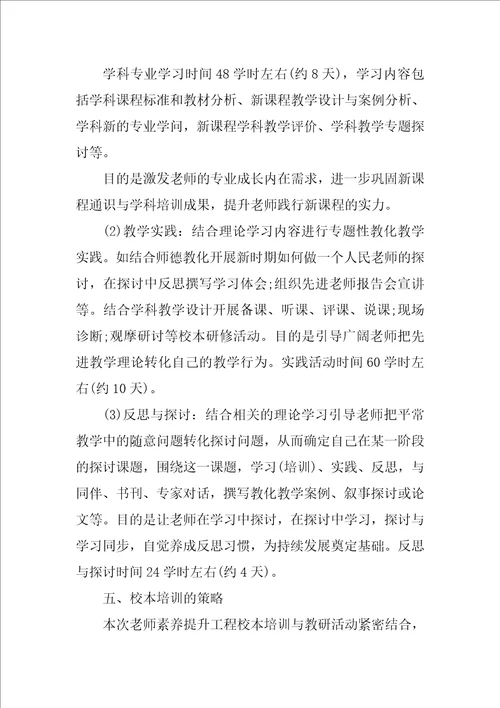 学校教师素质提升计划