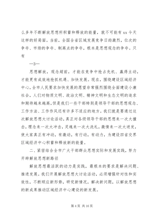 在解放思想大讨论动员大会上的讲话.docx