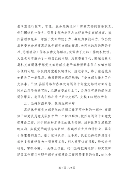 离退休干部党支部建设经验材料.docx