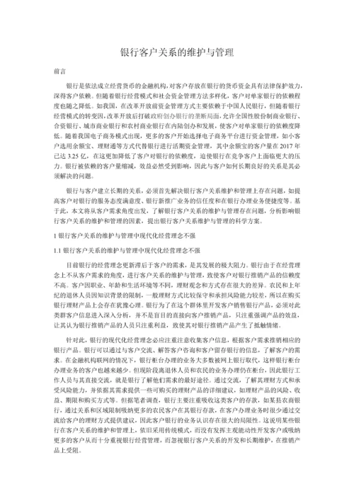 银行客户关系的维护与管理(1).docx