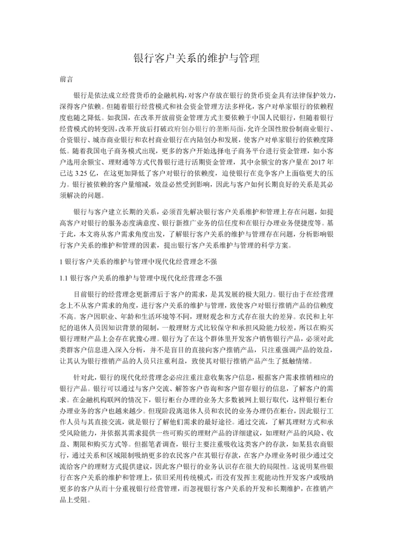 银行客户关系的维护与管理(1).docx