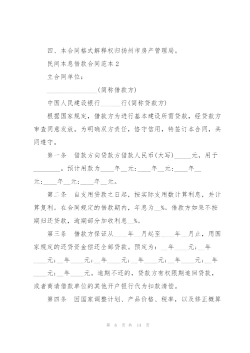 经典民间本息借款合同范本3篇.docx