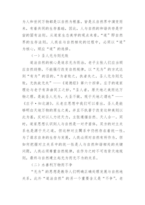 道家生态美学观略论论文.docx