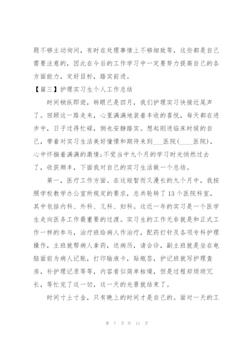 护理实习生个人工作总结.docx