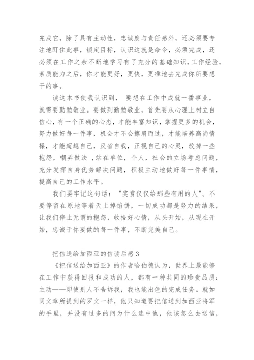 把信送给加西亚的信读后感.docx