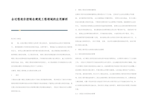 全过程造价控制在建筑工程领域的应用解析.docx