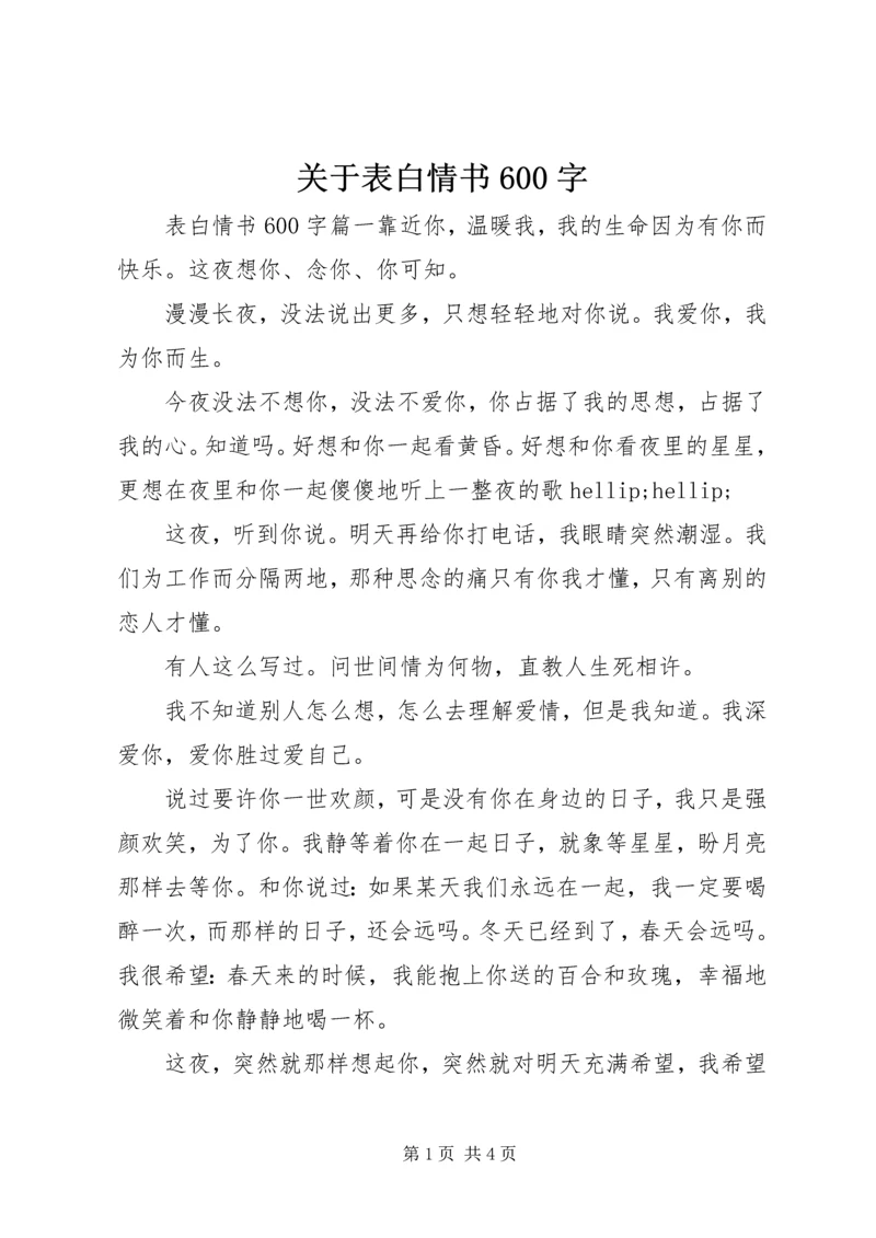 关于表白情书600字.docx